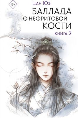 Книга АСТ Баллада о нефритовой кости. Книга 2, твердая обложка (Цан Юэ)